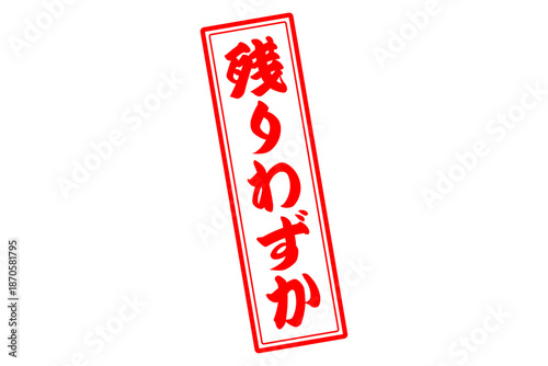 残りわずか - 「残りわずか」の文字の、墨を使った落款、ゴム印、スタンプのイメージのセールPOP
