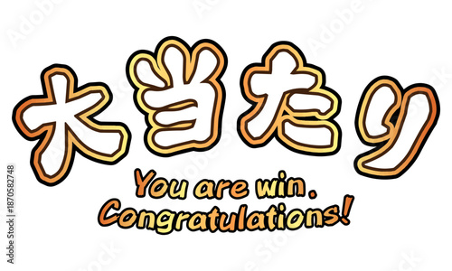 当選を祝う金色文字素材。日本語の大当たりの意味はJackpot。