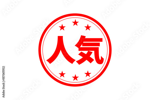 人気 - 「人気」の文字の、よく目立つセールPOP、ロゴマーク
