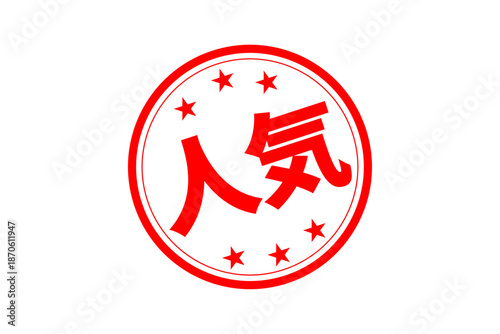 人気 - 「人気」の文字の、よく目立つセールPOP、ロゴマーク
