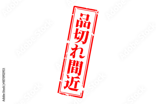 品切れ間近 - 「品切れ間近」の文字の、墨を使った落款、ゴム印、スタンプのイメージのセールPOP
