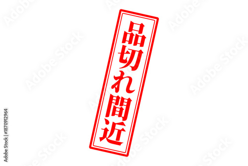 品切れ間近 - 「品切れ間近」の文字の、墨を使った落款、ゴム印、スタンプのイメージのセールPOP
