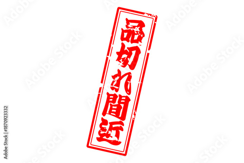 品切れ間近 - 「品切れ間近」の文字の、墨を使った落款、ゴム印、スタンプのイメージのセールPOP
