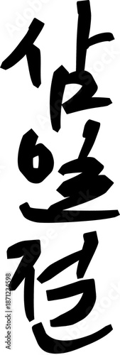 Korean Independence Movement Series – Calligraphy & March 1st Movement.Korean calligraphy artwork representing Samiljeol, the March 1st Independence Movement of Korea in 1919.