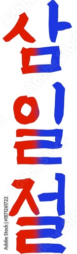 Korean Independence Movement Series – Calligraphy & Korean calligraphy artwork representing Samiljeol, the March 1st Independence Movement of Korea in 1919.