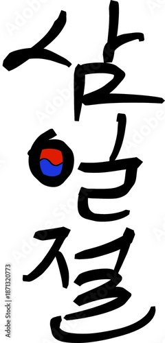Korean Independence Movement Series – Calligraphy & Illustration. Korean calligraphy artwork representing Samiljeol, the March 1st Independence Movement of Korea in 1919.
