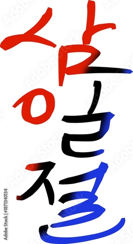 Korean Independence Movement Series – Calligraphy & Illustration. Korean calligraphy artwork representing Samiljeol, the March 1st Independence Movement of Korea in 1919. 
