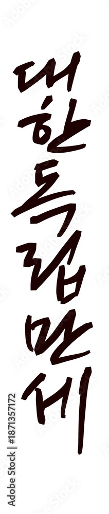 Φωτογραφία Korean Independence Movement Series – Calligraphy & Illustration