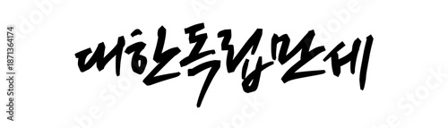  Korean Independence Movement Series – Calligraphy & Illustration.Traditional Korean calligraphy of “Daehan Dongnip Manse,” a historic slogan from the Korean Independence Movement.