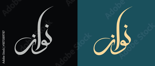 Nawaz name Arabic calligraphy Artwork.