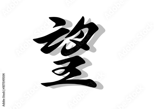 筆文字，望，行書，毛筆，墨，影，