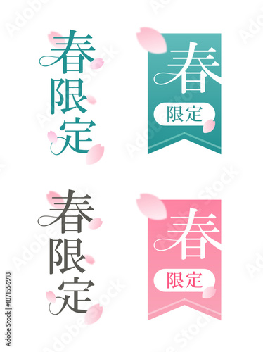 ティールブライトグリーンとチェリーブロッサムピンク（桃色）の2色展開、スワッシュ装飾付き「春限定」縦書きタイポグラフィと白抜き文字のタペストリー型バナーセット｜桜の花びらが空間を舞うあしらいを使った入学式や卒業シーズンにぴったりのあしらい素材2色×2形状セット