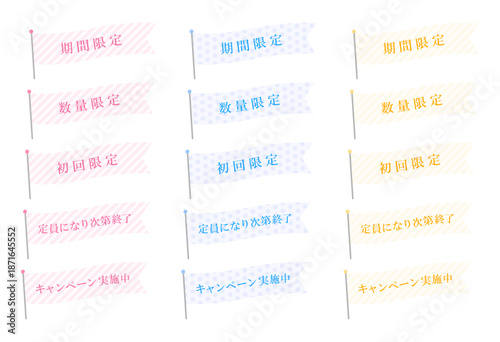 パステルベイビーピンクのストライプとパステルライトブルーのドットとパステルレモンイエローのストライプ柄、ポール付きの波打つ旗形状、「期間限定」「数量限定」「初回限定」「定員になり次第終了」「キャンペーン実施中」の5種テキスト入り販促フラッグセット