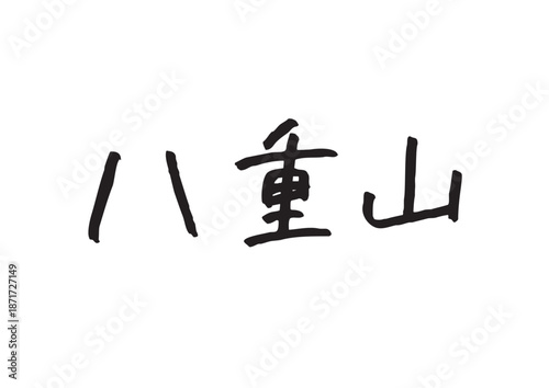 手書き風筆記体で書かれた『八重山』の雑誌風デザイン文字｜八重山, 日本語表記, 漢字, 筆記体, 手書き