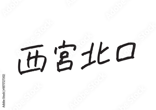 手書き風筆記体で書かれた『西宮北口』の雑誌風デザイン文字｜西宮北口, 日本語表記, 漢字, 筆記体, 手書き