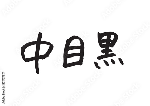 手書き風筆記体で書かれた『中目黒』の雑誌風デザイン文字｜中目黒, 日本語表記, 漢字, 筆記体, 手書き