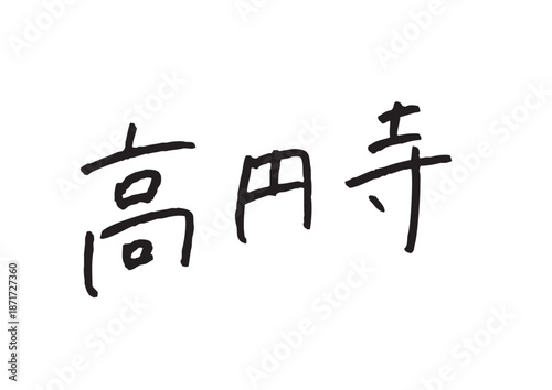 手書き風筆記体で書かれた『高円寺』の雑誌風デザイン文字｜高円寺, 日本語表記, 漢字, 筆記体, 手書き