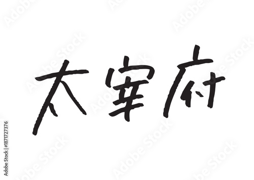 手書き風筆記体で書かれた『太宰府』の雑誌風デザイン文字｜太宰府, 日本語表記, 漢字, 筆記体, 手書き