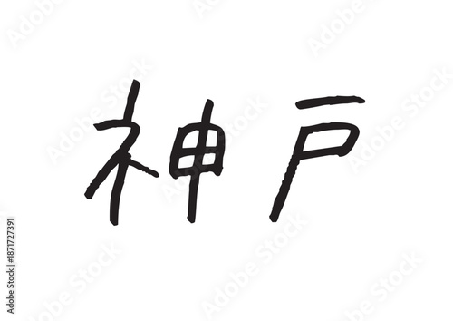 手書き風筆記体で書かれた『神戸』の雑誌風デザイン文字｜神戸, 日本語表記, 漢字, 筆記体, 手書き