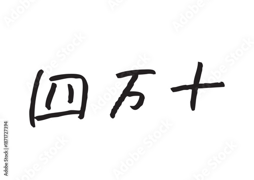手書き風筆記体で書かれた『四万十』の雑誌風デザイン文字｜四万十, 日本語表記, 漢字, 筆記体, 手書き