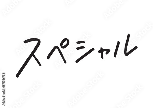 手書き風筆記体で書かれた『スペシャル』の雑誌風デザイン文字｜日本語表記, カタカナ, 手書き, 限定素材, 販促バナー