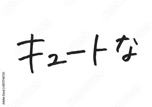 手書き風筆記体で書かれた『キュートな』の雑誌風デザイン文字｜日本語表記, カタカナ, ひらがな, 手書き, 美容素材