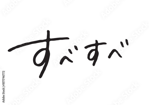 手書き風筆記体で書かれた『すべすべ』の雑誌風デザイン文字｜日本語表記, ひらがな, 手書き, 美容, スキンケア素材