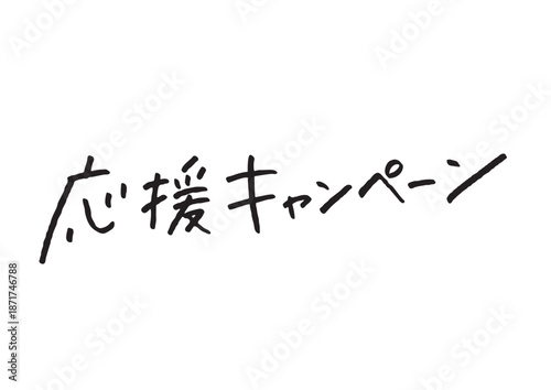 手書き風筆記体で書かれた『応援キャンペーン』の雑誌風デザイン文字｜日本語表記, 漢字, カタカナ, 手書き, 販促素材, 告知バナー