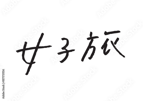 手書き風筆記体で書かれた『女子旅』の雑誌風デザイン文字｜旅行, 観光, ライフスタイル, 漢字, 手書き