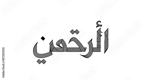 Arabic calligraphy of Ar Rahman a name of God in Islam on a white background.