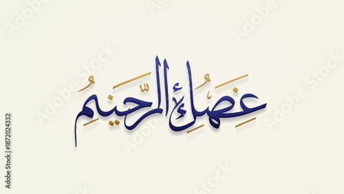 Arabic calligraphy of Ghaffar al-Rahim in elegant blue script.