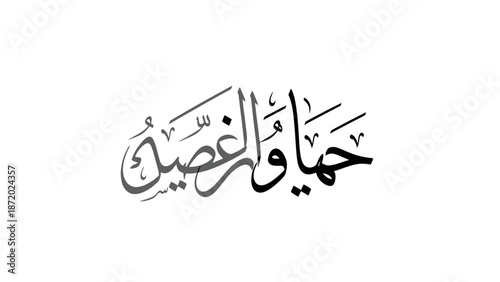 Elegant Arabic Calligraphy of Hayat wa Ghosn on a White Background.