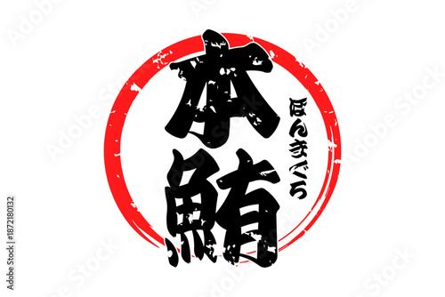 本鮪 - 「本鮪（ほんまぐろ）」の文字の、筆文字で書いた、よく目立つロゴマーク
