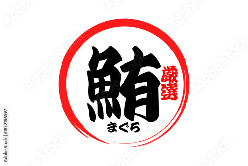 鮪 - 「鮪（まぐろ）」の文字の、筆文字で書いた、よく目立つセールスPOP、ロゴマーク
