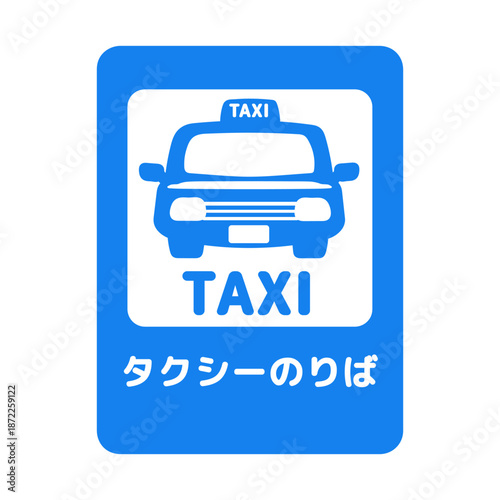 タクシー乗り場　看板　イラスト