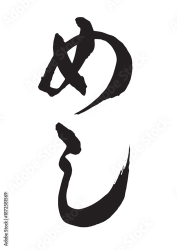 めし（筆文字）