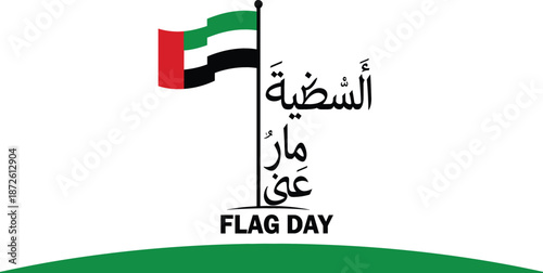 UAE Flag Day vector illustration with United Arab Emirates flag on pole and Arabic calligraphy for national celebration.