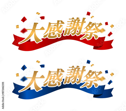 クリムゾンレッド（深紅）とロイヤルブルー（深青）の2色展開のタイトルロゴセット。 それぞれの色の波打つ（ウェーブ）リボンの上に、メタリックゴールド（金属的な金色）のグラデーションが施された「大感謝祭」の文字が大きく配置されている