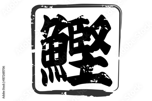 鰹 - 「鰹（かつお）」の文字の、筆文字で書いた、よく目立つロゴマーク
