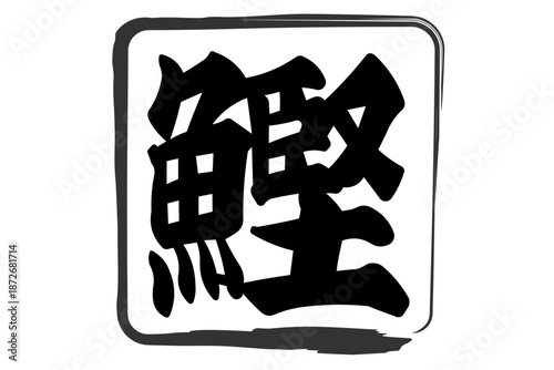 鰹 - 「鰹（かつお）」の文字の、筆文字で書いた、よく目立つロゴマーク
