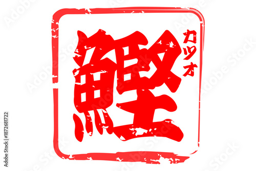 鰹 - 「鰹（かつお）」の文字の、筆文字で書いた、よく目立つロゴマーク
