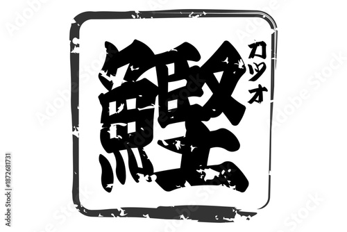 鰹 - 「鰹（かつお）」の文字の、筆文字で書いた、よく目立つロゴマーク
