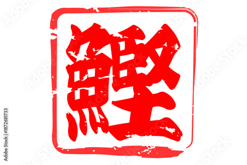 鰹 - 「鰹（かつお）」の文字の、筆文字で書いた、よく目立つロゴマーク
