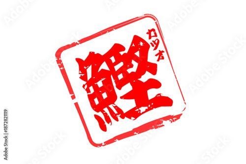 鰹 - 「鰹（かつお）」の文字の、筆文字で書いた、よく目立つロゴマーク
