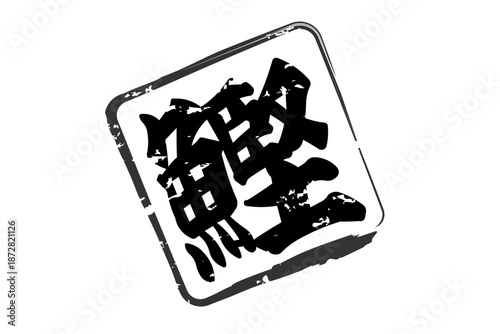 鰹 - 「鰹（かつお）」の文字の、筆文字で書いた、よく目立つロゴマーク
