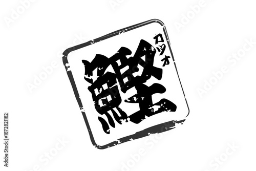 鰹 - 「鰹（かつお）」の文字の、筆文字で書いた、よく目立つロゴマーク
