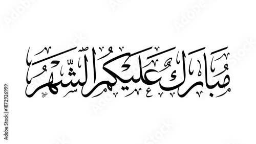 Traditional Islamic Greeting for the Holy Fasting Month reading Mubarak Alaikum Al Shahr written in classic Thuluth script with vowel marks arranged in a linear horizontal layout for banners