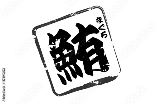 鮪 - 「鮪（まぐろ）」の文字の、筆文字で書いた、よく目立つセールスPOP、ロゴマーク
