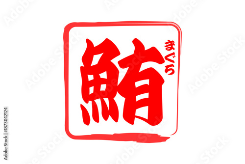 鮪 - 「鮪（まぐろ）」の文字の、筆文字で書いた、よく目立つセールスPOP、ロゴマーク
