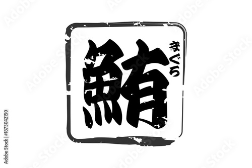 鮪 - 「鮪（まぐろ）」の文字の、筆文字で書いた、よく目立つセールスPOP、ロゴマーク
